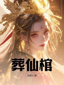 葬仙棺精彩片段