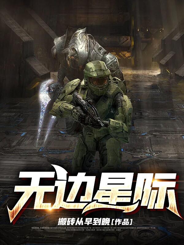 无边星月