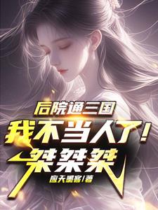 后院通三国,倚天,诸天,劫红颜