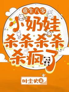 大事不妙!重生回到了小时候